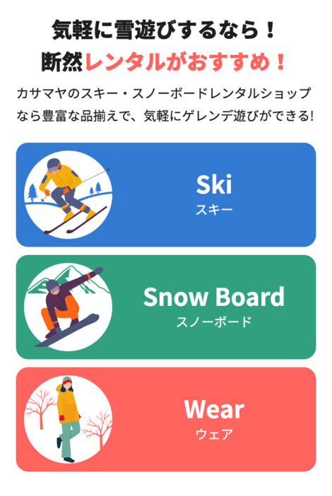 スキー・スノーボードレンタル カサマヤ PC-01